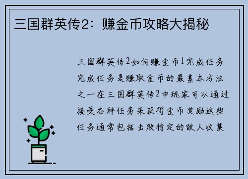 三国群英传2：赚金币攻略大揭秘