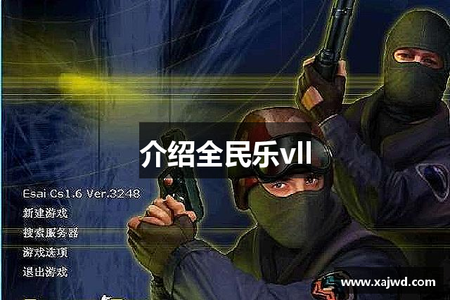 介绍全民乐vll