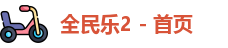 全民乐vll